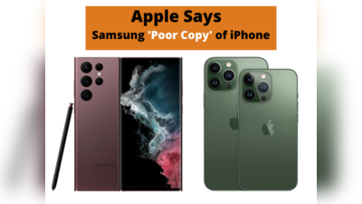 सैमसंग है iPhone की Poor Copy... Samsung-Apple के बीच छिड़ी तीखी जंग! इस बयान पर हुई लड़ाई