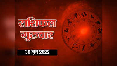 Horoscope Today 30 June 2022 Aaj Ka Rashifal आज का राशिफल : महीने का अंतिम दिन, शुभ योग का मिलेगा वृष मिथुन सहित इनको फायदा