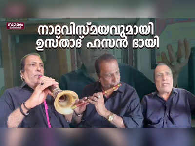 ഇത് ഉസ്താദ് ഹസ്സന്‍ ഭായി; ഷഹനായിയില്‍ കേരളത്തിന്റെ മാന്ത്രിക സംഗീതം