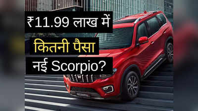 ₹11.99 लाख में कितनी पैसा वसूल गाड़ी है नई Mahindra Scorpio, महज 2 मिनट में करें फैसला