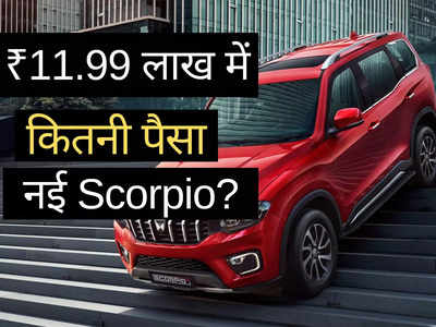 ₹11.99 लाख में कितनी पैसा वसूल गाड़ी है नई Mahindra Scorpio, महज 2 मिनट में करें फैसला