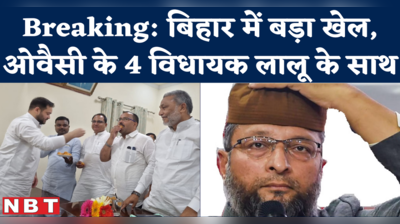Bihar Asaduddin Owaisi News : बिहार में ओवैसी के साथ उद्धव ठाकरे जैसा खेल हो गया, 5 में से 4 विधायक लालू की पार्टी में