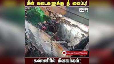 மீன் கடைகளுக்கு மர்ம நபர்  தீ வைத்ததால் பாதுகாப்பு பொருட்கள் எரிந்து நாசம்!