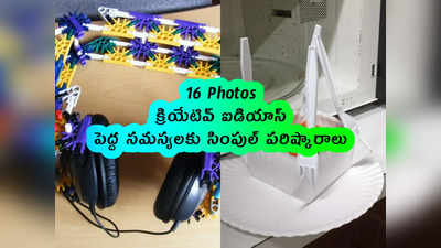 16 Pics: క్రియేటివ్ ఐడియాస్.. పెద్ద సమస్యలకు సింపుల్ పరిష్కారాలు 