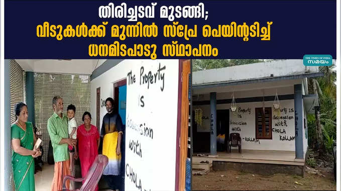 തിരിച്ചടവ് മുടങ്ങി; വീടുകൾക്ക് മുന്നിൽ സ്പ്രേ പെയിൻ്റടിച്ച് ധനമിടപാടു സ്ഥാപനം 