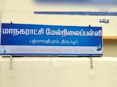 அரசு பள்ளியில் அடிப்படை வசதிகள் இல்லை என கூறி பெற்றோர் பள்ளியை முற்றுகையிட்டு போராட்டம்!