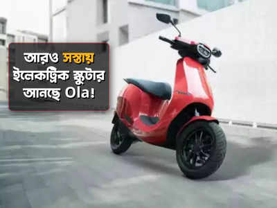 Ola: আরও সস্তায় ওলার নতুন Electric Scooter! কবে আসছে?