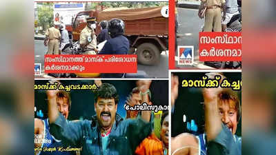 ഇനി കച്ചവടം തകർക്കുമല്ലോ!! സംസ്ഥാനത്ത് വീണ്ടും മാസ്‍ക് നിർബന്ധമാക്കി ട്രോളുകൾ