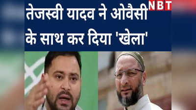 बिहार में तेजस्वी यादव ने कर दिया ओवैसी के साथ खेला! AIMIM के 4 विधायक RJD मे शामिल