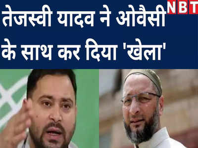 बिहार में तेजस्वी यादव ने कर दिया ओवैसी के साथ खेला! AIMIM के 4 विधायक RJD मे शामिल