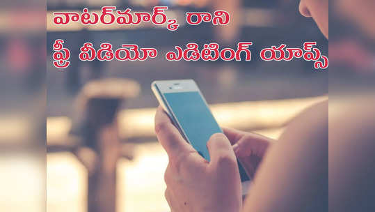 Free Video Editing Android Apps: వాటర్‌మార్క్ లేకుండా ఉచిత వీడియో ఎడిటింగ్ యాప్స్ కావాలా.. టాప్‌ యాప్స్ ఇవే..!