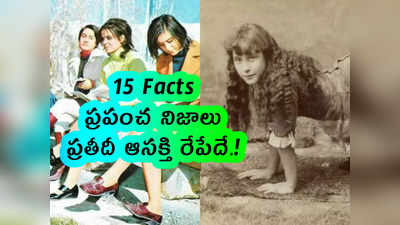 15 Facts: ప్రపంచ నిజాలు.. ప్రతీదీ ఆసక్తి రేపేదే.! 