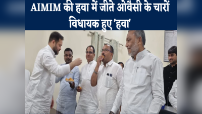 AIMIM MLAs Joins RJD : एक ने तो भाई के खिलाफ ही खोल दिया था मोर्चा, RJD में शामिल हुए असदुद्दीन ओवैसी के चारों विधायकों के बारे में जानिए