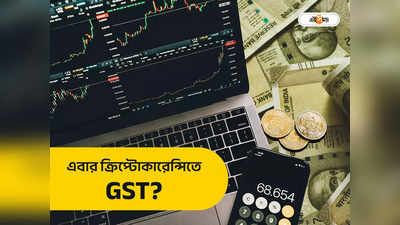 GST Council Meeting: ক্রিপ্টো কেনাবেচায় কি কর? চূড়ান্ত সিদ্ধান্ত জানাল GST কাউন্সিল