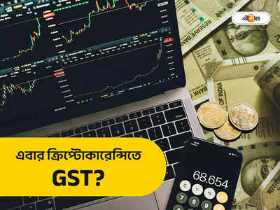 GST Council Meeting: ক্রিপ্টো কেনাবেচায় কি কর? চূড়ান্ত সিদ্ধান্ত জানাল GST কাউন্সিল