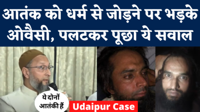 Owaisi on Udaipur Case: उदयपुर हत्याकांड को ओवैसी ने बताया आतंकवाद, धर्म के सवाल पर भड़के