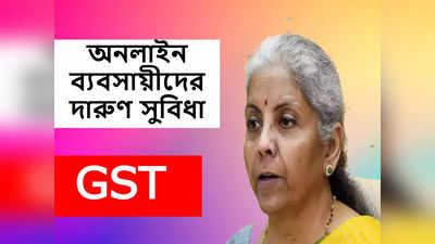 GST: অনলাইন ব্যবসায়ীরা পাবেন বিরাট সুবিধা! GST বৈঠকে বড়সড় ঘোষণা সীতারমনের