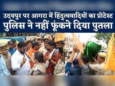 उदयपुर पर उबाल, हिंदू संगठनों ने की पुतला फूंकने की कोशिश, पुलिस ने छीना