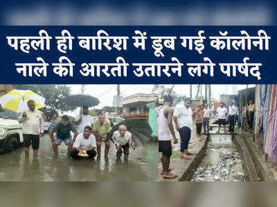 गोरखपुरः पहली बारिश में डूबी कॉलोनी, नमामि नाला बताकर पार्षद ने उतारी आरती 