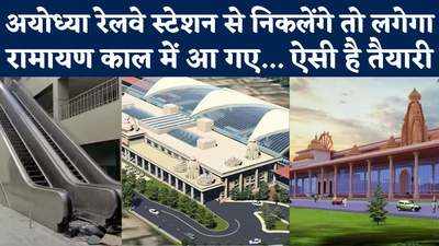 अयोध्या के रामायणकालीन रेलवे स्टेशन की क्या होगी खासियत, कितना काम बाकी.. पूरी जानकारी