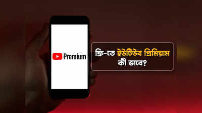 YouTube Premium: বন্ধ হবে অ্যাড! ফ্রি-তে মিলছে ইউটিউব প্রিমিয়াম, কী ভাবে?