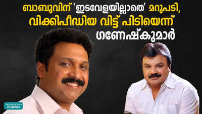 ബാബുവിന് ഇടവേളയില്ലാതെ മറുപടി, വിക്കിപീഡിയ വിട്ട് പിടിയെന്ന് ഗണേഷ്‌കുമാർ