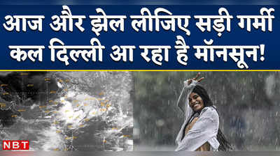 Weather Update: Delhi-NCR में मानसून का सबसे ताजा अपडेट, IMD ने बताया कल होगी दिल्ली में बारिश