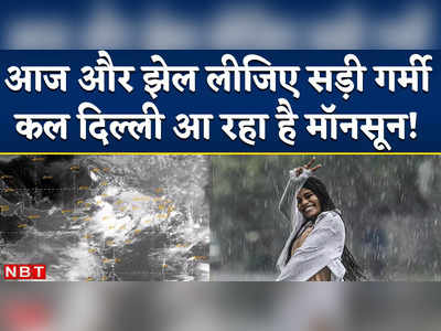 Weather Update: Delhi-NCR में मानसून का सबसे ताजा अपडेट, IMD ने बताया कल होगी दिल्ली में बारिश