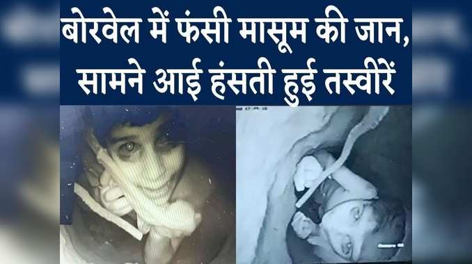 Chhatarpur Rescue Update: बोरवेल में फंसी मासूम की जान, सामने आई हंसती हुई तस्वीरें