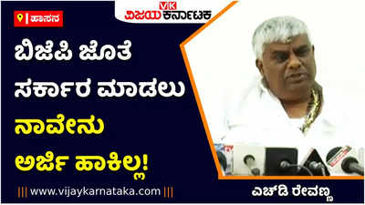 ಬಿಜೆಪಿ ಜೊತೆ ಸರ್ಕಾರ ಮಾಡಲು ನಾವೇನು ಅರ್ಜಿ ಹಾಕಿಲ್ಲ! ಆರ್‌ ಅಶೋಕ್‌ಗೆ ಎಚ್‌ಡಿ ರೇವಣ್ಣ ಟಾಂಗ್‌