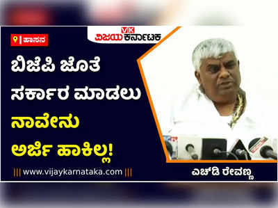 ಬಿಜೆಪಿ ಜೊತೆ ಸರ್ಕಾರ ಮಾಡಲು ನಾವೇನು ಅರ್ಜಿ ಹಾಕಿಲ್ಲ! ಆರ್‌ ಅಶೋಕ್‌ಗೆ ಎಚ್‌ಡಿ ರೇವಣ್ಣ ಟಾಂಗ್‌