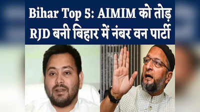 Bihar Top 5 News: AIMIM को तोड़ RJD बनी बिहार में नंबर वन पार्टी, धर्मेंद्र प्रधान बोले- BJP-JDU में कोई गतिरोध नहीं