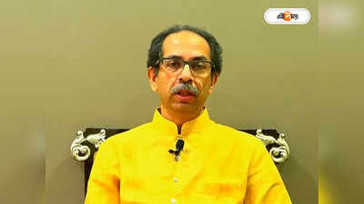 Uddhav Thackeray Resigns: আস্থা ভোটে হার নিশ্চিত বুঝে ওয়াকওভার উদ্ধব ঠাকরের