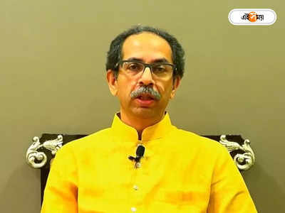 Uddhav Thackeray Resigns: আস্থা ভোটে হার নিশ্চিত বুঝে ওয়াকওভার উদ্ধব ঠাকরের