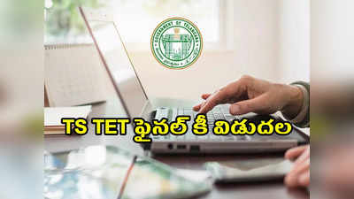 TS TET Final Key 2022: తెలంగాణ టెట్‌ ఫైనల్‌ కీ విడుదల.. tstet.cgg.gov.in వెబ్‌సైట్‌ నుంచి డౌన్‌లోడ్‌ చేసుకోవచ్చు