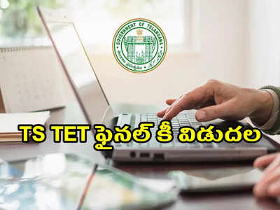 TS TET Final Key 2022: తెలంగాణ టెట్‌ ఫైనల్‌ కీ విడుదల.. tstet.cgg.gov.in వెబ్‌సైట్‌ నుంచి డౌన్‌లోడ్‌ చేసుకోవచ్చు