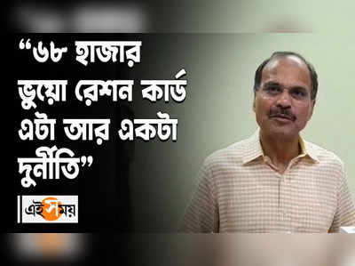 ৬৮ হাজার ভুয়ো রেশন কার্ড এটা আর একটা দুর্নীতি: অধীর