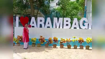 Arambagh: অপেক্ষার অবসান! আরামবাগেও এবার Selfie Zone