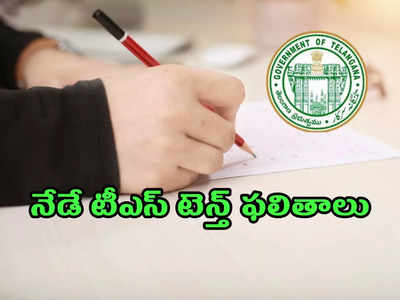 Manabadi TS SSC Results 2022: మరికాసేపట్లో తెలంగాణ 10వ తరగతి ఫలితాలు విడుదల.. లింక్‌ ఇదే