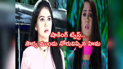 Karthika Deepam Serial ట్విస్ట్: సౌర్యకు నిజం చెప్పిన హిమ.. ‘అది అబద్దం ఇదే నిజం’ నివ్వెరపోయిన రౌడీబేబీ