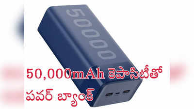 50,000mAh Power bank : ‘బాహుబలి’ పవర్ బ్యాంక్ - 50,000mAh కెపాసిటీతో.. ఫాస్ట్ చార్జింగ్ కూడా.. 