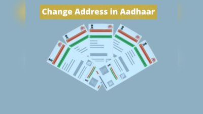 बदल गया है घर और कराना है Aadhaar में एड्रेस चेंज, बिना कहीं जाए घर बैठे हो जाएगा काम, जानें ऑनलाइन प्रोसेस