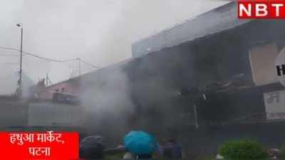 Hathua Market Fire: पटना के हथुआ मार्केट में भड़की भयंकर आग, देखिए वीडियो