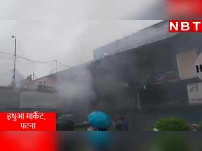 Hathua Market Fire: पटना के हथुआ मार्केट में भड़की भयंकर आग, देखिए वीडियो