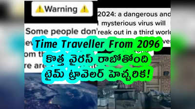 Time Traveller From 2096: కొత్త వైరస్ రాబోతోంది.. టైమ్ ట్రావెలర్ హెచ్చరిక!