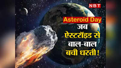 Asteroid Day: अंतरिक्ष के बमों के बीच घूमते हैं हम और आप, वो 5 घटनाएं जब ऐस्टरॉइड ने छुड़ाए धरती के पसीने!