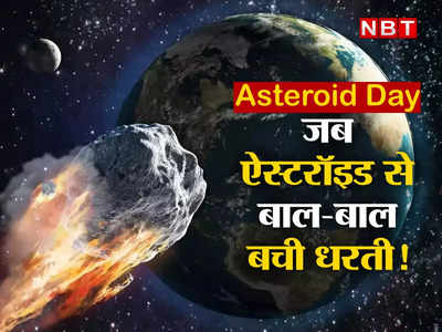 Asteroid Day: अंतरिक्ष के बमों के बीच घूमते हैं हम और आप, वो 5 घटनाएं जब ऐस्टरॉइड ने छुड़ाए धरती के पसीने!