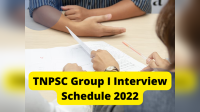 TNPSC Group 1 Interview: TNPSC குரூப் 1 நேர்முகத் தேர்வுக்கான அட்டவணை வெளியீடு; முழு விவரம் உள்ளே!