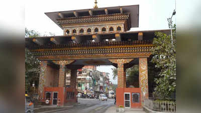 Bhutan Gate: ফের খুলছে ভুটান গেট, বাড়ছে পর্যটনের খরচ