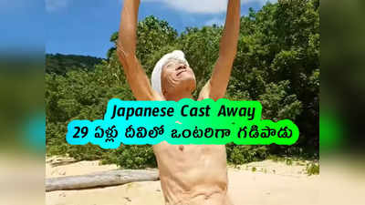 Japanese Cast Away: 29 ఏళ్లు దీవిలో ఒంటరిగా గడిపాడు...